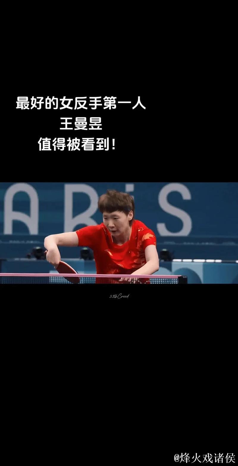 强势反手制胜，王曼昱相持由守转攻