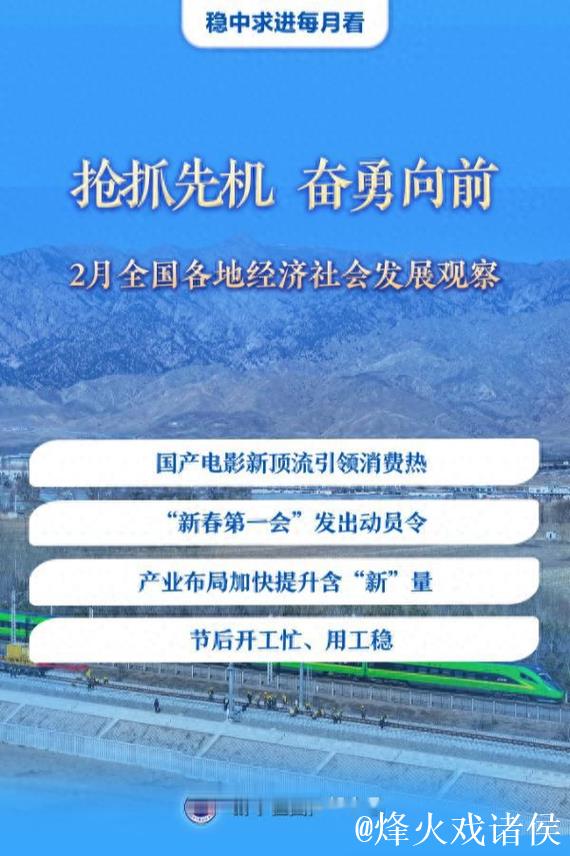 抢抓先机 奋勇向前——2月全国各地经济社会发展观察 抢抓先机 奋勇向前——2月全国各地经济社会发展观察