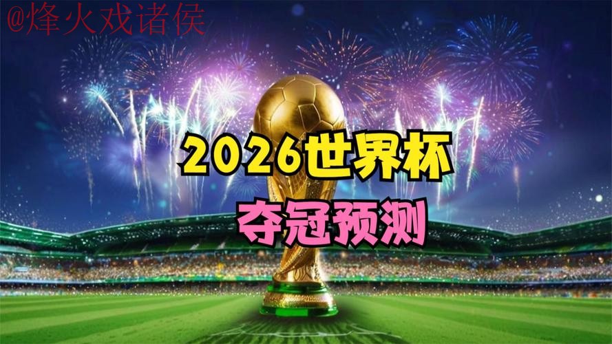 2026世界杯预测APP官方下载 2026世界杯预测APP官方下载