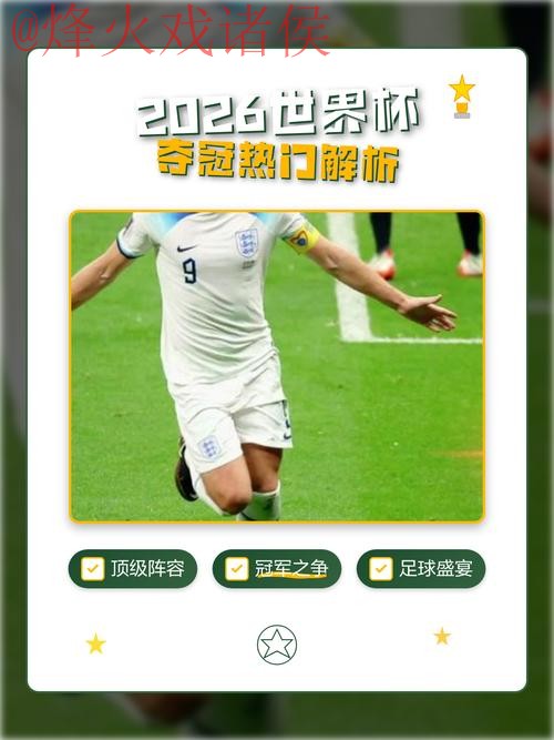 2026世界杯夺冠热门深度解析 2026世界杯夺冠热门深度解析